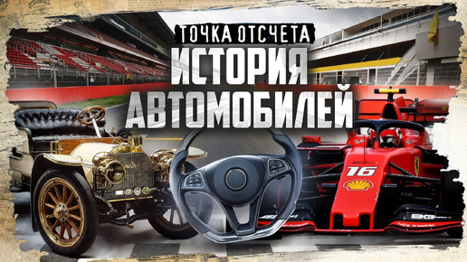 История автомобиля: от паровых машин до болидов Formula 1 / Точка отсчета / МИНАЕВ