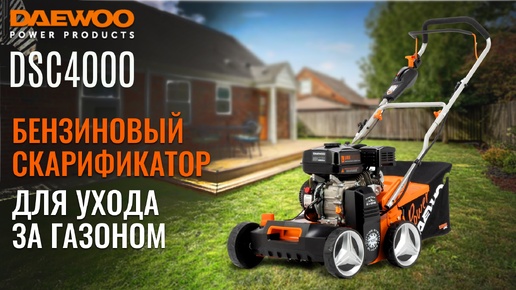 Бензиновый аэратор | DAEWOO DSC 4000 | Купи на Дачу