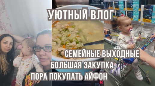 VLOG _ большая стирка, закупка продуктов🍞домашняя рутина🏠пора покупать айфон📱уютный влог✨