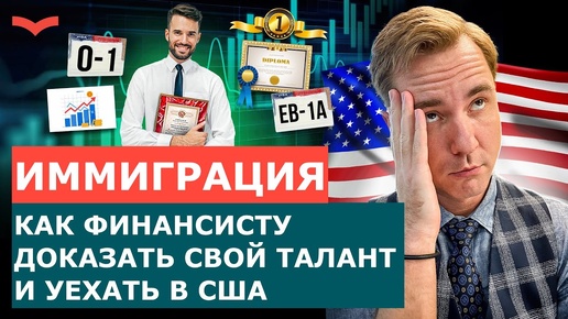 ВИЗЫ ТАЛАНТА O-1 И EB-1A ДЛЯ ФИНАНСИСТОВ: КАК ПРАВИЛЬНО ДОКАЗАТЬ СВОЙ ТАЛАНТ И ПЕРЕЕХАТЬ В США?