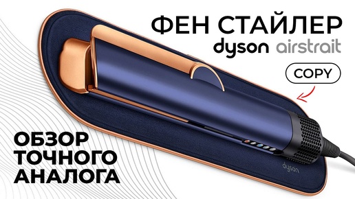 DYSON фен стайлер airstrait дубликат