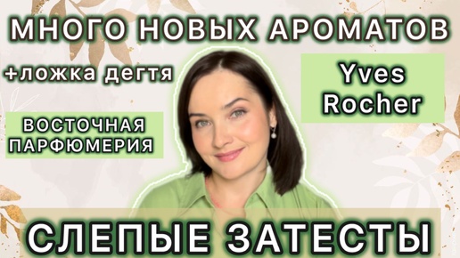 😳Я ПРОСТО В ШОКЕ | ТАК МНОГО КРАСОТЫ | Yves Rocher и ВОСТОЧНЫЕ АРОМАТЫ | Полный провал AVON🤦🏻‍♀️🤪🧐