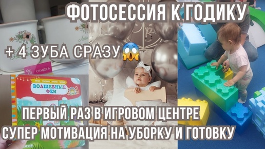 VLOG _ живём на периферии😱покупки для дома🏠фотосессия к годику👶мотивация на уборку и готовку