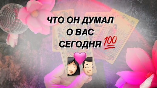 🔥 ОН О ВАС ❗️СЕГОДНЯ. Его чувства и перспектива отношений на месяц. 💃🏻❤️🕺🏻