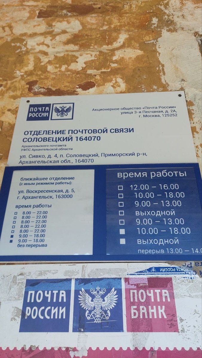 Почтовое отделение на Соловецких островах.