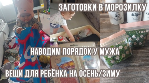 VLOG _ осенне-зимние вещи ребенка👶разбираемся в вещах мужа, заготовки в морозилку🥦домашний влог✨