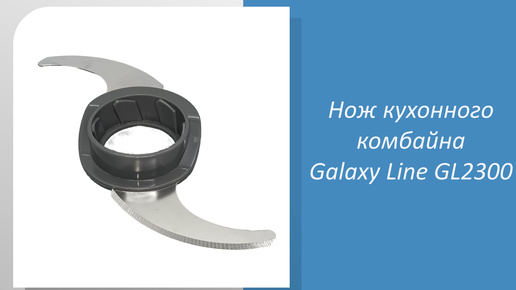 Нож кухонного комбайна Galaxy Line GL2300