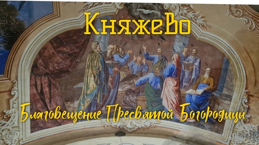 Княжево. Церковь Благовещения Пресвятой Богородицы.