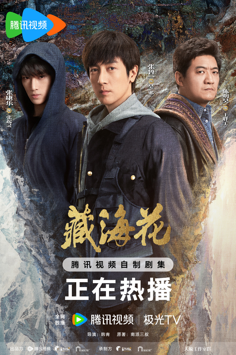 Постер дорамы «Тибетский морской цветок», Китай, 2024