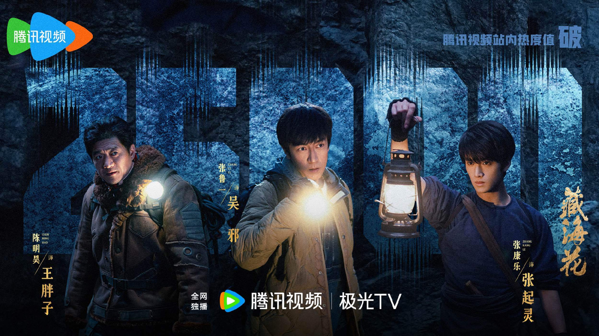 Постер дорамы «Тибетский морской цветок», Китай, 2024