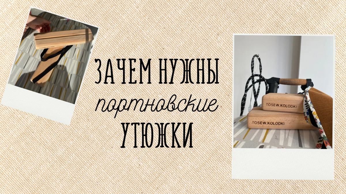 зачем нужны портновские утюжки