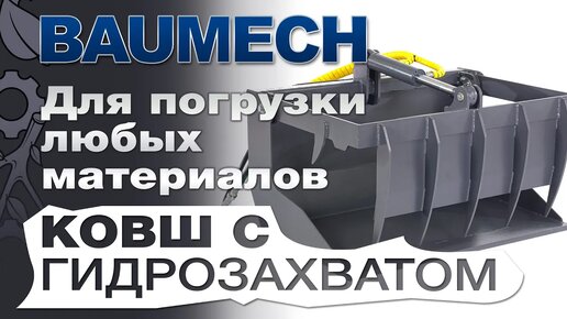 Ковш с гидрозахватом Baumech: Надежный инструмент для погрузки любых материалов