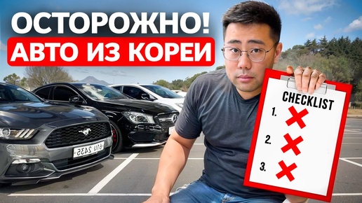 Video herunterladen: Топ-3 Ошибки При Заказе АВТО ИЗ КОРЕИ – Не Покупай Авто Пока Не Посмотришь