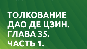 Дао де Цзин. Глава 35. (Толкование).