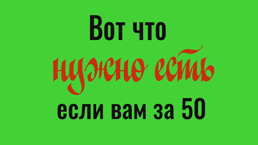 Что нужно есть после 50 лет чтобы меньше хворать и выглядеть моложе