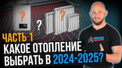 ОТОПЛЕНИЕ - главные ТРЕНДЫ 2024-2025 года! Часть 1