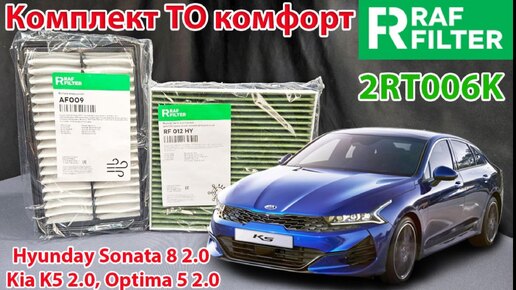 Распаковка комплекта для ТО комфорт 2RT006K