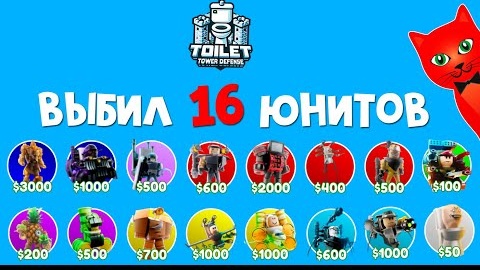 МЕГА ОБНОВА. Покупаю ВСЕХ НОВЫХ юнитов в ТТД роблокс _ Toilet Tower Defense roblox _ Обновление!