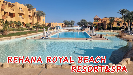 ОБЗОР REHANA ROYAL BEACH RESORT&SPA. EGYPET.АВГУСТ 2024