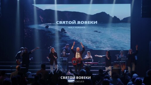 Святой вовеки-Юлия Стрицкая/Holy Forever-Bethel Music/Краеугольный камень Нск