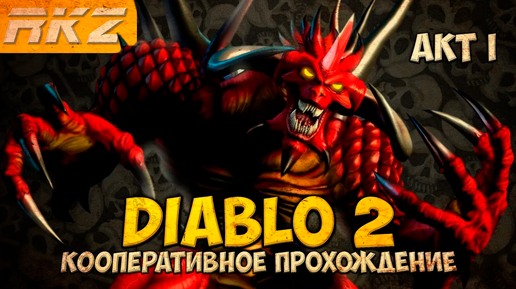 Diablo II: Lord of Destruction ► Прохождение ► Акт I ● Кооператив ● [Завершено]