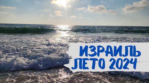 Израиль. Лето 2024. Птицы, море, все как всегда!