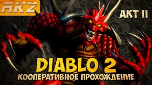 Diablo II: Lord of Destruction ► Прохождение ► Акт II ● Кооператив ● [Завершено]