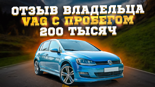 Download Video: VW GOLF 7 с пробегом: ЧЕСТНЫЙ Обзор и ОТЗЫВ владельца - Стоит ли покупать?