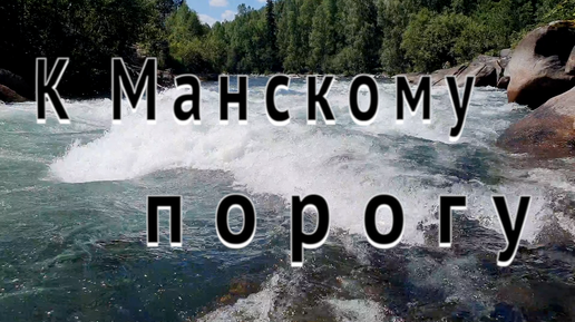 К Манскому порогу