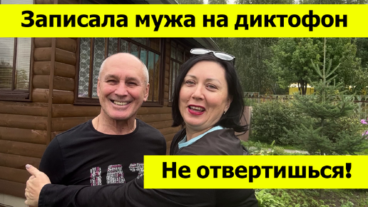 Записала мужа на диктофон - пришлось идти в лес! Плохой сбор грибов, хороший урожай в саду