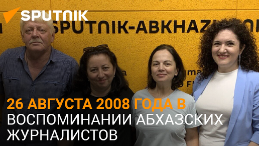 Абхазские журналисты вспомнили 26 августа 2008 года