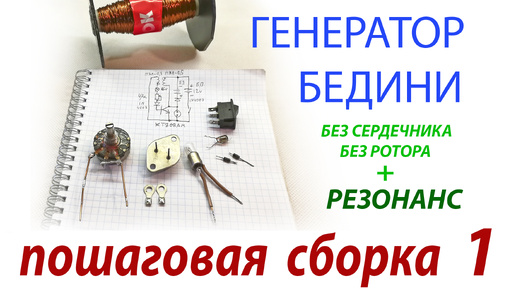 ПОШАГОВАЯ СБОРКА ГЕНЕРАТОРА БЕДИНИ без РОТОРА и СЕРДЕЧНИКА. 1 ЧАСТЬ.