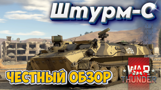 Штурм-С ЧЕСТНЫЙ ОБЗОР WAR THUNDER