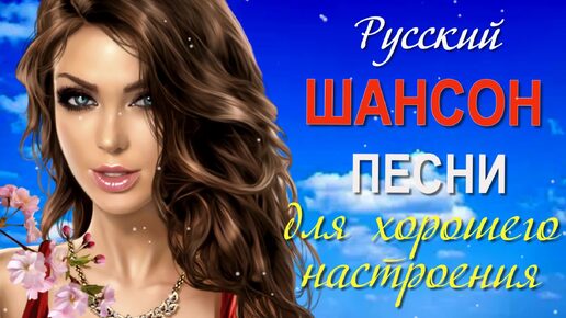 Русский Шансон. Песни для хорошего настроения.