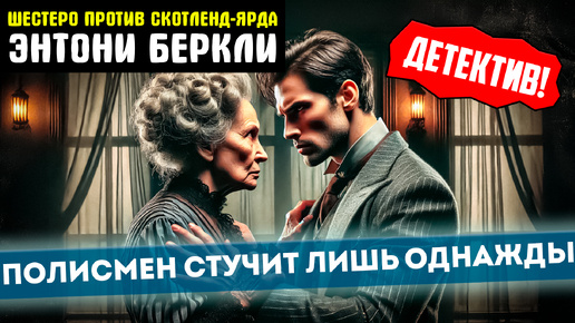 Download Video: УВЛЕКАТЕЛЬНЫЙ ДЕТЕКТИВ! Полисмен Стучит Лишь Однажды - ЭНТОНИ БЕРКЛИ | Аудиокнига (Рассказ) | Читает Большешальский