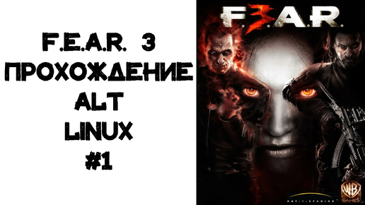 F.E.A.R. 3. Прохождение Alt Linux #1