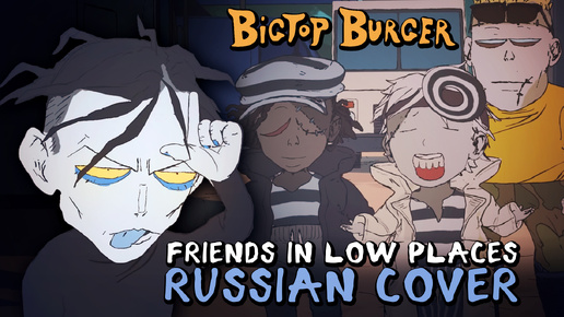 [RUS COVER] Worthikids - Friends in Low Places (Bigtop Burger - season 2)