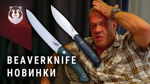 Новые ножи BeaverKnife. Для тайги и для жизни