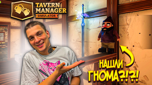 ЖЕСТКАЯ СУЕТА В ТАВЕРНЕ!!! САДОВЫЙ ГНОМ С НАМИ!!! (Tavern Manager Simulator #6)