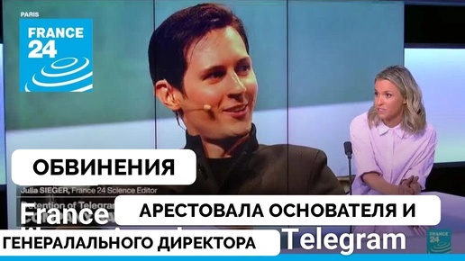 В Чем Заключаются Обвинения: Основатель Telegram Павел Дуров Арестован во Франции - France 24 | 26.08.2024