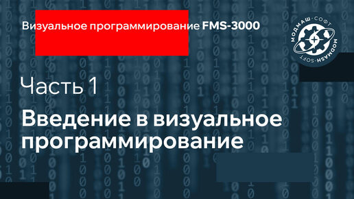 Ч.1. Введение в визуальное программирование FMS-3000.