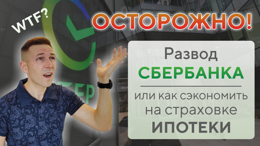 Дешёвое страхование ипотеки • Страхование ипотеки каждый год • Страховка при ипотеке в Сбербанке