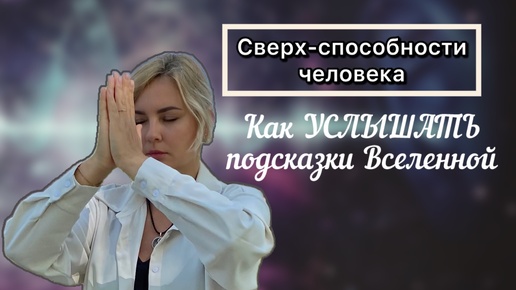 Яснослышание - способность слышать свой ВНУТРЕННИЙ ГОЛОС и подсказки Вселенной