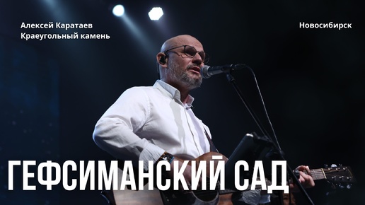 Гефсиманский сад /Алексей Каратаев