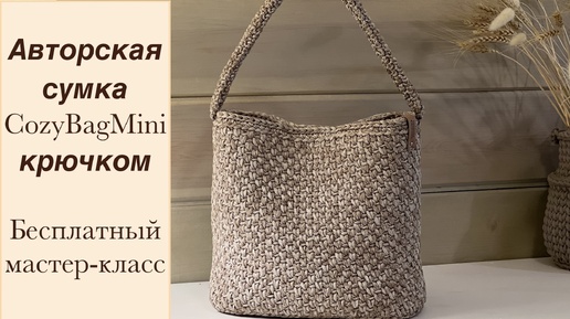 CozyBagMini - авторская сумка крючком на любое время года. Бесплатный МК