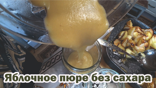 Рецепт яблочного пюре без сахара