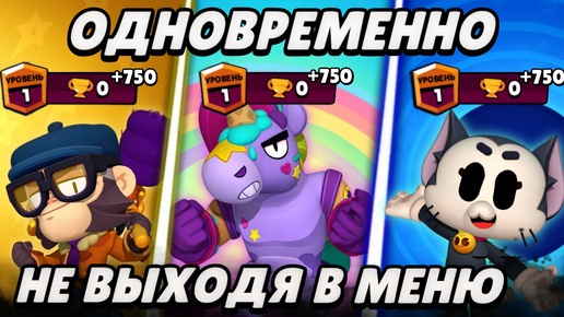 Кит, Берри и Мико с 0 на 750 одновременно, не выходя в меню | Brawl Stars