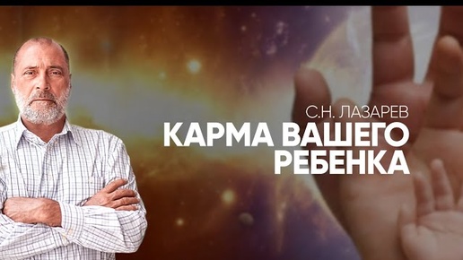 Скачать видео: КАК УЗНАТЬ КАРМУ РЕБЕНКА. Признаки плохой кармы