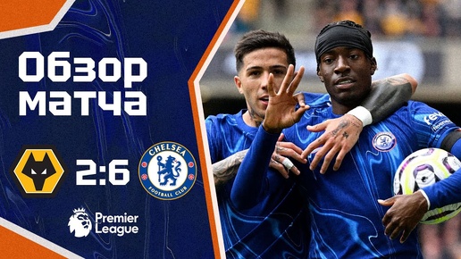 БЕНЕФИС МАДУЭКЕ! Вулверхэмптон - Челси (2:6). Обзор матча. Wolves 2-6 Chelsea. Highlights 25.08.2024