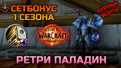 Сет Ретри Паладина в 1 сезоне TWW / WoW The War Within 11.0